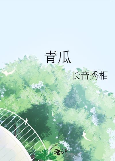 青瓜