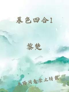 暮色四合1