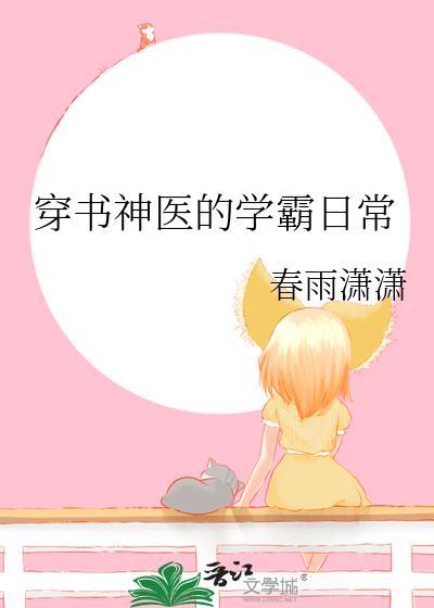穿书神医的学霸日常