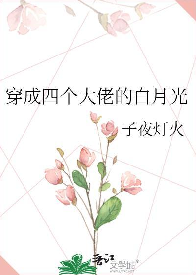 穿成四个大佬的白月光
