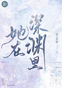 她在深渊裏