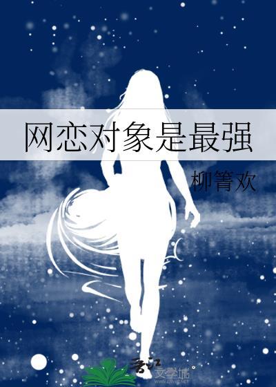 网恋对象是最强