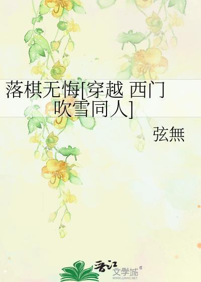 落棋无悔[穿越 西门吹雪同人]