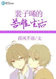 裴子晞的苦难生活