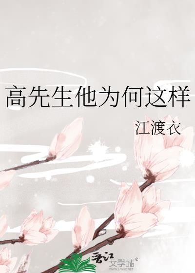 高先生他为何这样