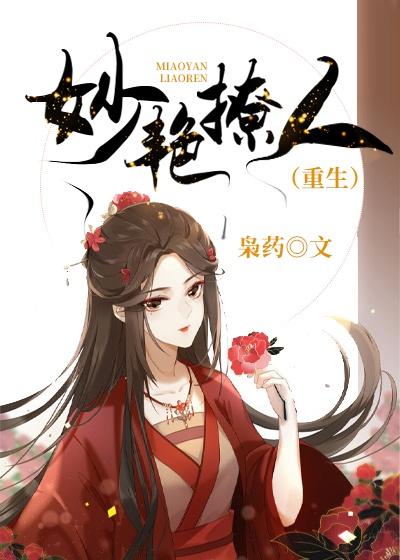 妙艳撩人(重生)