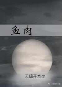 鱼肉