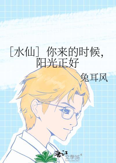 ［水仙］你来的时候，阳光正好