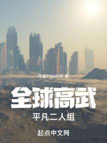全球高武：平凡二人组