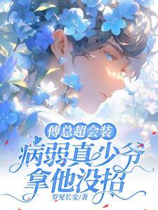傅总超会装，病弱真少爷拿他没招