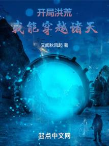 开局洪荒:我能穿越诸天