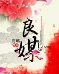 匪我愆期，子无良媒