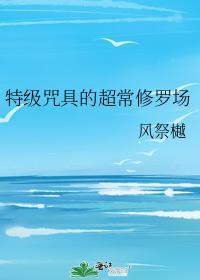 特级咒具的超常修罗场