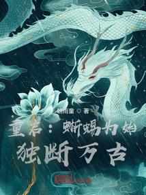重启:蜥蜴为始,独断万古!