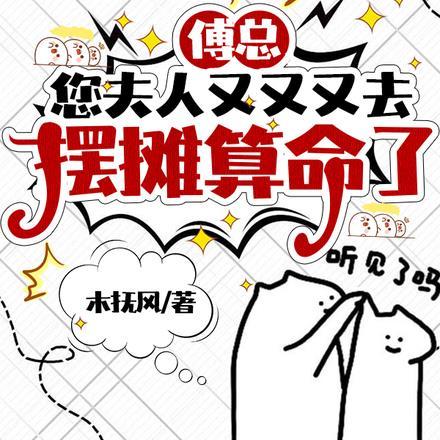 傅总，您夫人又又又去摆摊算命了