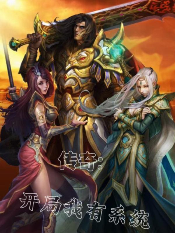 传奇:我开局有系统