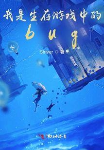 我是生存游戏中的bug