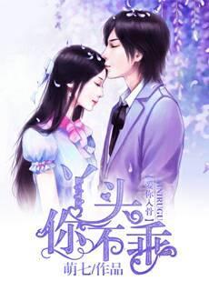 爱你入骨：丫头，你不乖