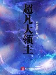 灵气覆苏之超凡大领主