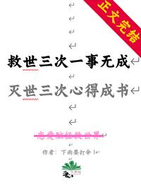 救世三次一事无成,灭世三次我心得成书