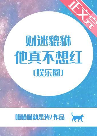 财迷貔貅他真不想红[娱乐圈]