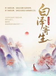 白泽寄生
