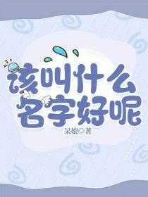 该叫什么名字好呢