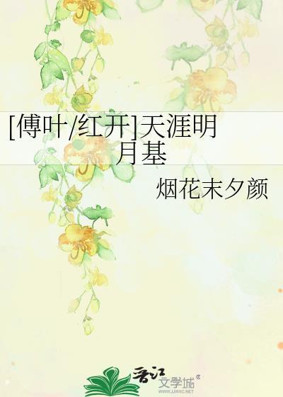 [傅叶/红开]天涯明月基