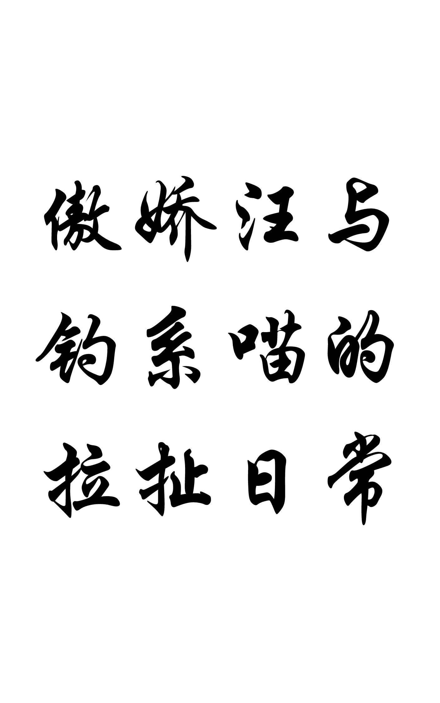 傲娇汪与钓系喵的拉扯日常