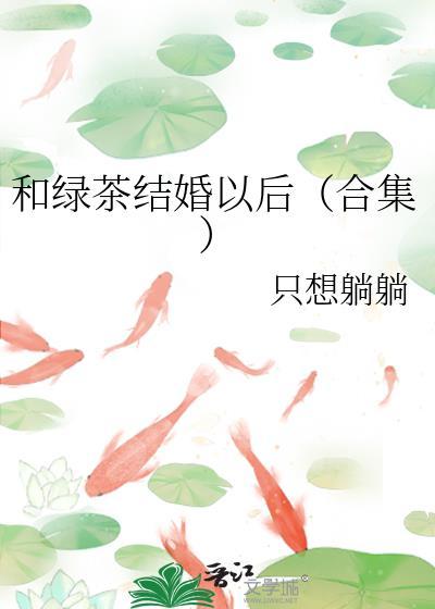 和绿茶结婚以后(合集)
