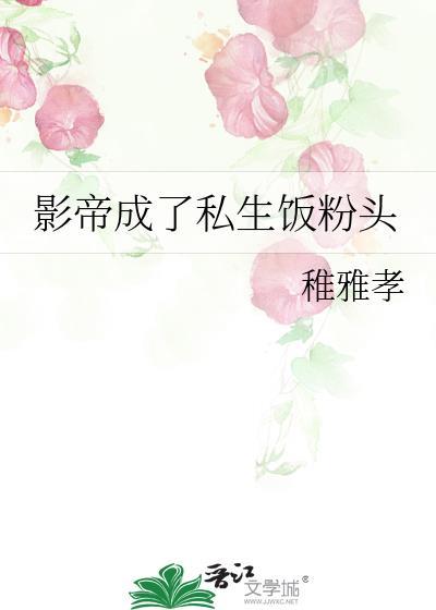 影帝成了私生饭粉头