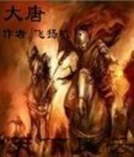 大唐天下风云