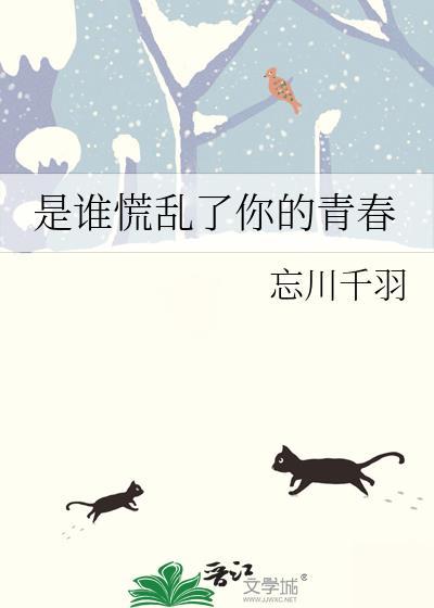 是谁慌乱了你的青春