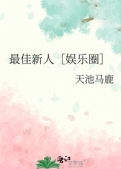 最佳新人［娱乐圈］