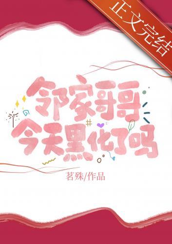 邻家哥哥今天黑化了吗