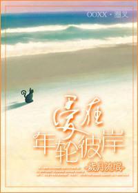 爱在年轮彼岸