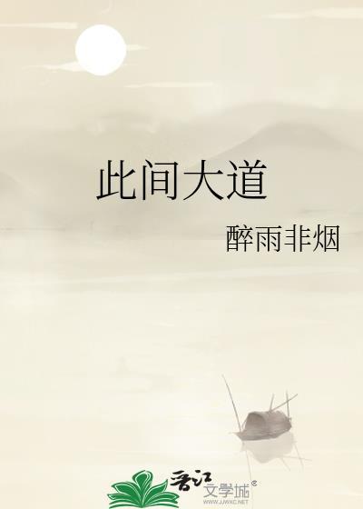 此间大道