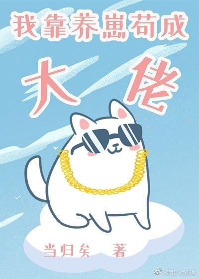 我靠养崽茍成大佬[星际]
