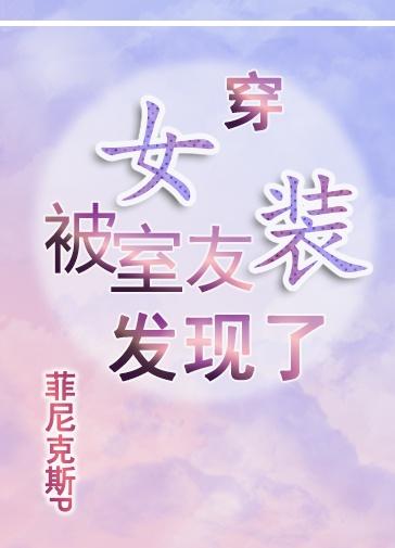 穿女装被室友发现了