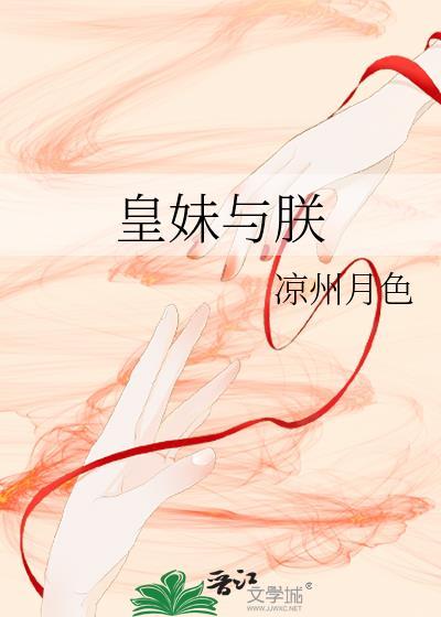 皇妹与朕