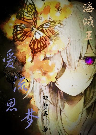 爱流思梦