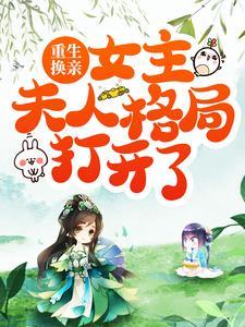 重生换亲，女主夫人格局打开了