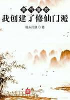 灵气覆苏：我创建了修仙门派
