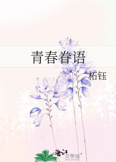 青春眷语