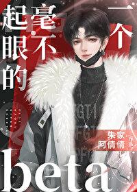 一个毫不起眼的beta