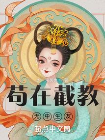 我,概念河神茍在截教无中生友