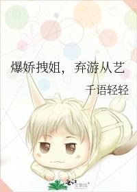 爆娇拽姐,弃游从艺
