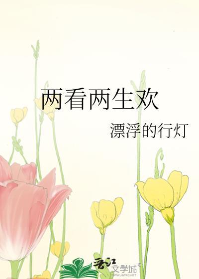两看两生欢
