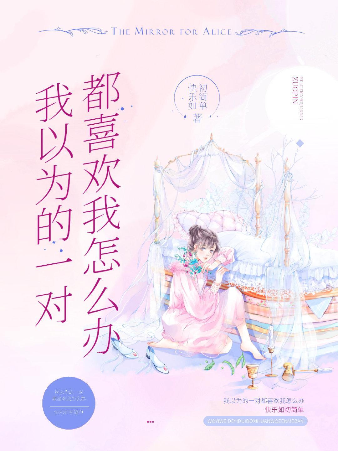 我以为的一对都喜欢我怎么办?