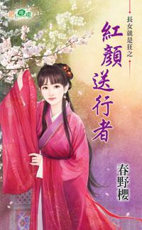 红颜送行者